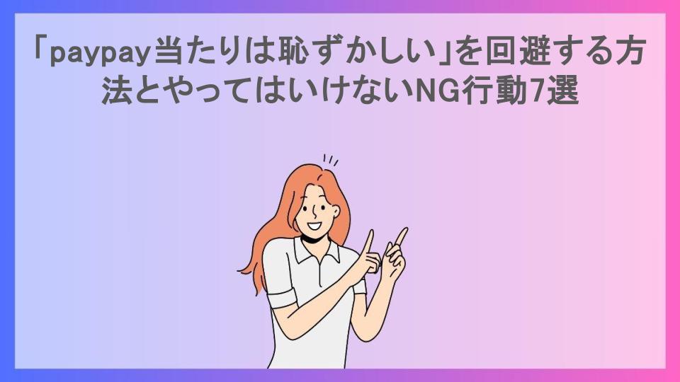 「paypay当たりは恥ずかしい」を回避する方法とやってはいけないNG行動7選